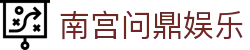 南宫问鼎娱乐_南宫平台_登录注册最新网址